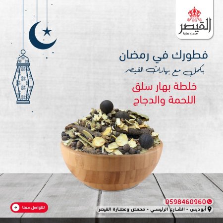 خلطة بهار لسلق اللحمة والدجاج